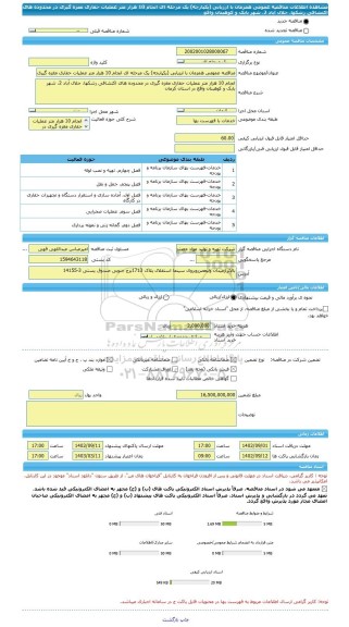 مناقصه، مناقصه عمومی همزمان با ارزیابی (یکپارچه) یک مرحله ای انجام 10 هزار متر عملیات حفاری مغزه گیری در محدوده های اکتشافی رشکها، جلال آباد 2، شهر بابک و کوهبنان واقع