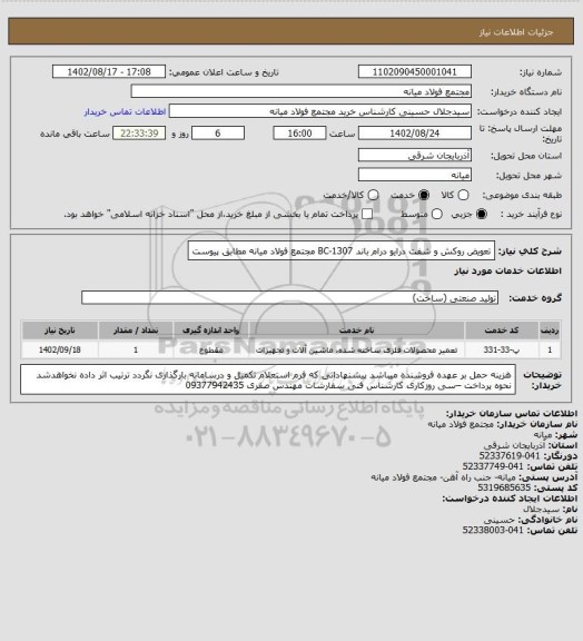 استعلام تعویض روکش و شفت درایو درام باند BC-1307 مجتمع فولاد میانه مطابق پیوست