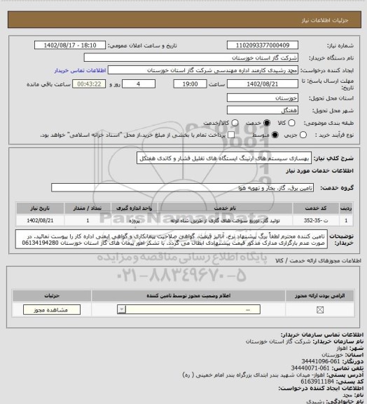 استعلام بهسازی سیستم های ارتینگ ایستگاه های تقلیل فشار و کاتدی هفتکل