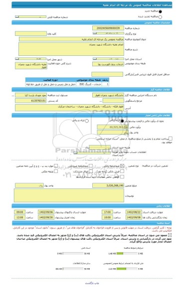 مناقصه، مناقصه عمومی یک مرحله ای انجام نقلیه