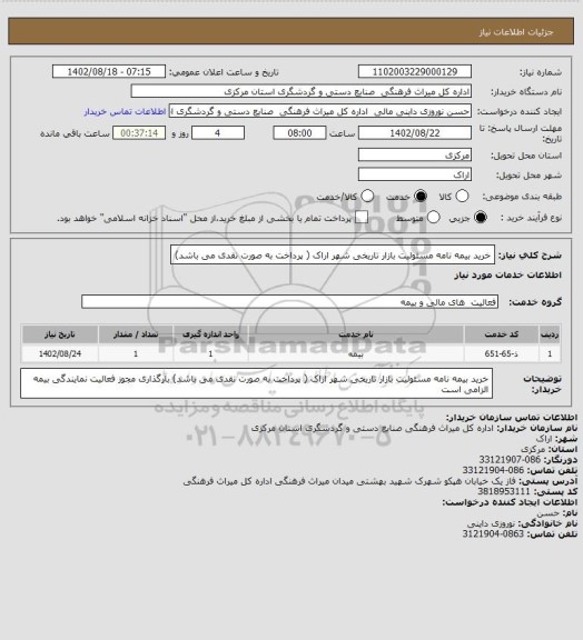 استعلام خرید بیمه نامه مسئولیت بازار تاریخی شهر  اراک ( پرداخت به صورت نقدی می باشد)