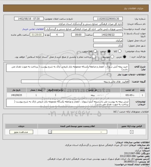 استعلام خرید بیمه آتش سوزی ، انفجار و صاعقه یکساله مجموعه بازار تاریخی اراک به شرح پیوست  ( پرداخت به صورت نقدی می باشد)