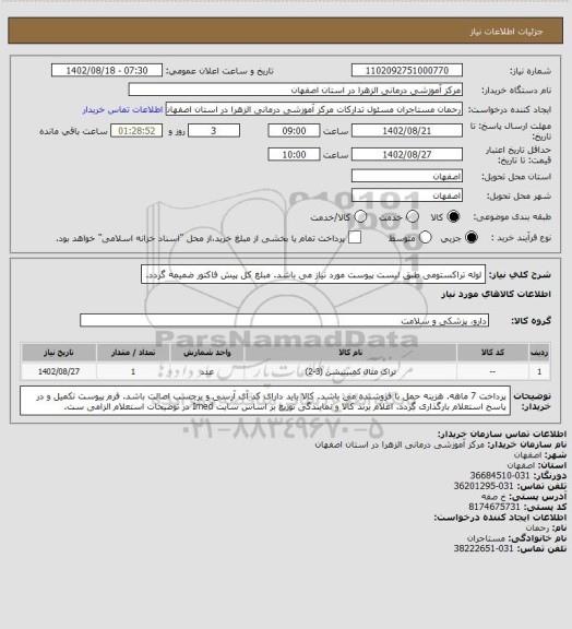 استعلام لوله تراکستومی طبق لیست پیوست مورد نیاز می باشد. مبلغ کل پیش فاکتور ضمیمه گردد.