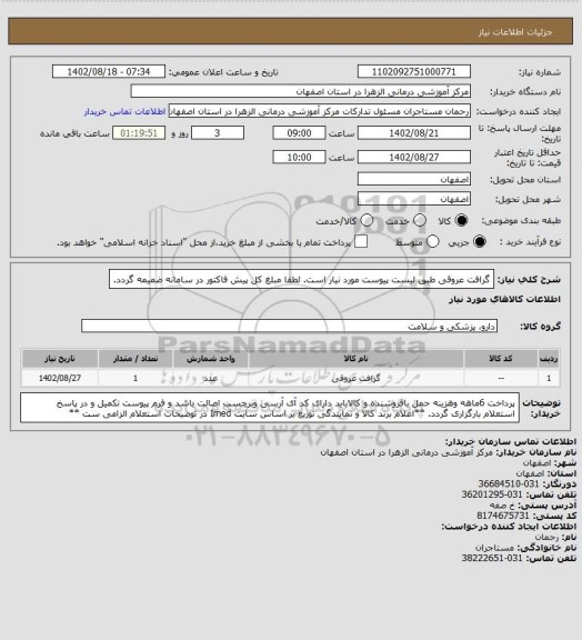 استعلام گرافت عروقی طبق لیست پیوست مورد نیار است. لطفا مبلغ کل پیش فاکتور در سامانه ضمیمه گردد.