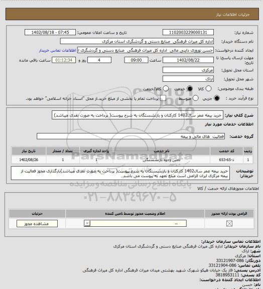 استعلام خرید بیمه عمر سال1402 کارکنان و بازنشستگان به شرح پیوست( پرداخت به صورت نقدی میباشد)