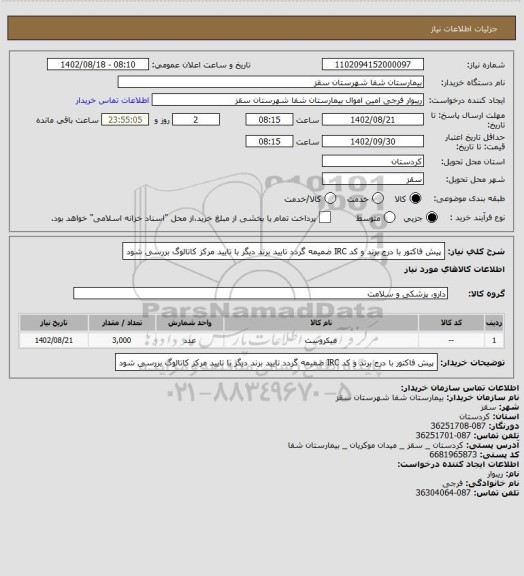 استعلام پیش فاکتور با درج برند و کد IRC ضمیمه گردد
تایید برند دیگر با تایید مرکز
کاتالوگ بررسی شود