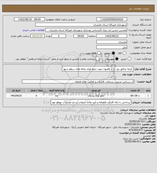 استعلام کرایه تراکتور بیل دار و کامیون جهت جمع آوری نخاله های سطح شهر