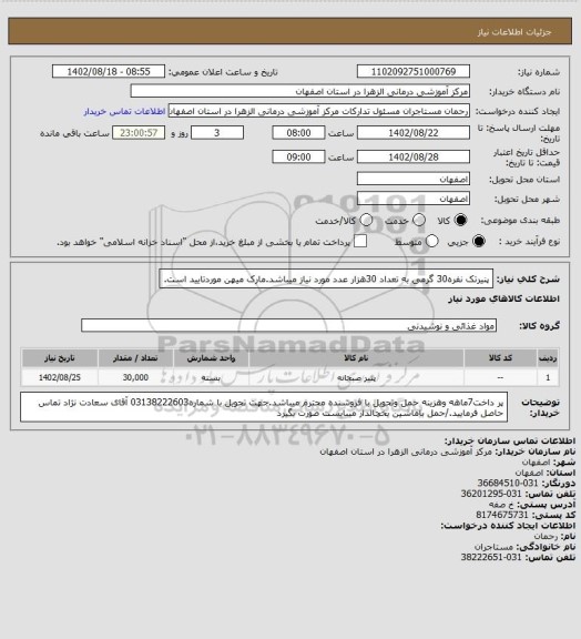 استعلام پنیرتک نفره30 گرمی به تعداد 30هزار عدد مورد نیاز میباشد.مارک میهن موردتایید است.