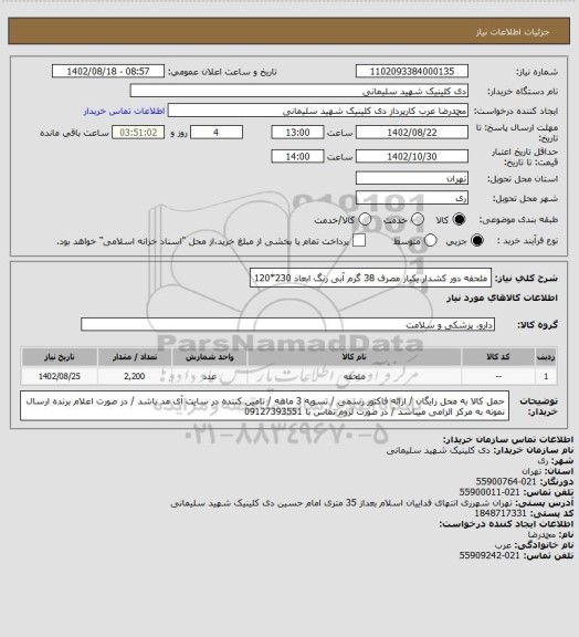 استعلام ملحفه دور کشدار یکبار مصرف 38 گرم آبی رنگ ابعاد 230*120