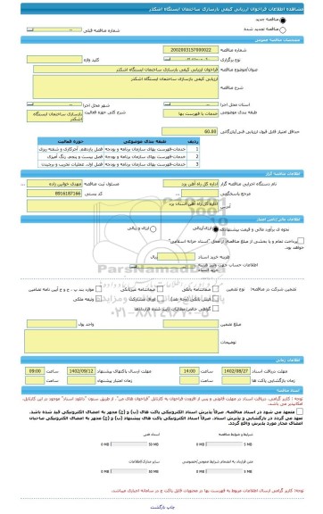 مناقصه، فراخوان ارزیابی کیفی بازسازی ساختمان ایستگاه اشکذر