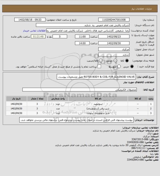 استعلام ROTEX BODY & COIL FOR SOLENOID VALVE طبق مشخصات پیوست.