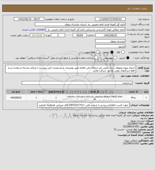 استعلام اجرای پروژه محوطه سازی آمفی تاتر اردوگاه ثامن الائمه طبق توضیحات و مشخصات فنی پیوست از ایرانکد مشابه استفاده شده فقط شرکتهای بومی مشهد شرکت نمایند