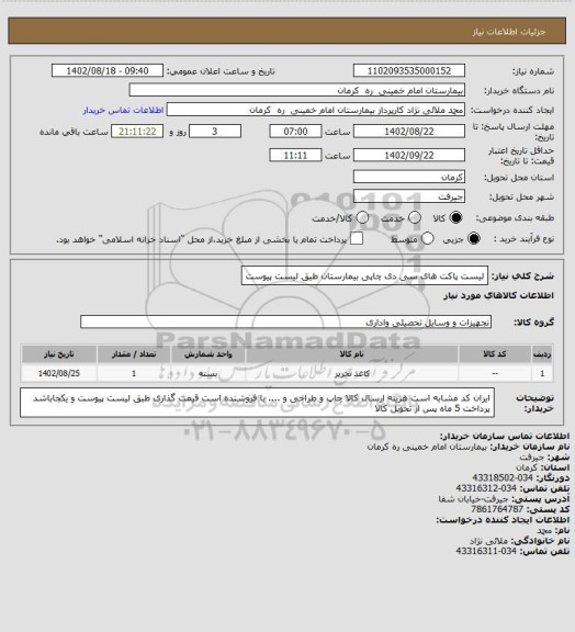 استعلام لیست پاکت های سی دی چاپی بیمارستان طیق لیست پیوست