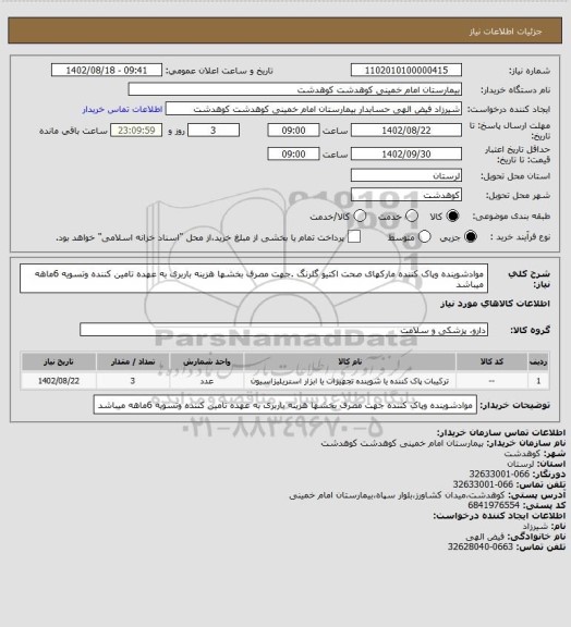 استعلام موادشوینده وپاک کننده مارکهای صحت اکتیو گلرنگ .جهت مصرف بخشها هزینه باربری به عهده تامین کننده وتسویه 6ماهه میباشد