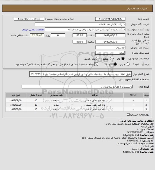 استعلام طبق تقاضا پیوست
بارگذاری پیشنهاد مالی و فنی الزامی است
کارشناس پرونده : مریدی53182231