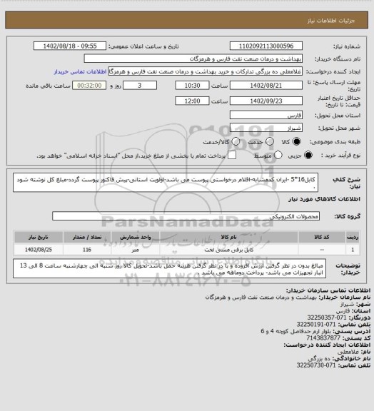 استعلام کابل16*5  -ایران کدمشابه-اقلام درخواستی پیوست می باشد-اولویت استانی-پیش فاکتور پیوست گردد-مبلغ کل نوشته شود .