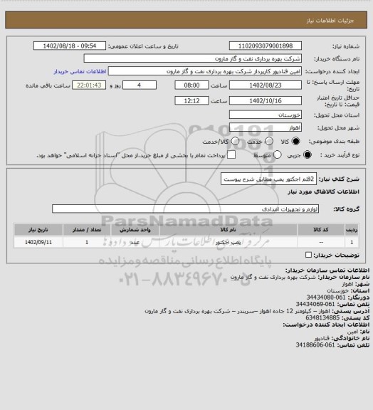 استعلام 2قلم اجکتور پمپ مطابق شرح پیوست