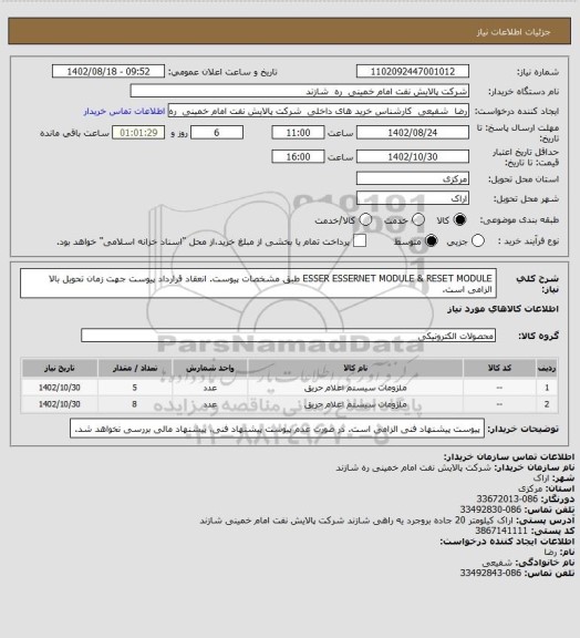 استعلام ESSER ESSERNET MODULE & RESET MODULE طبق مشخصات پیوست.
انعقاد قرارداد پیوست جهت زمان تحویل بالا الزامی است.