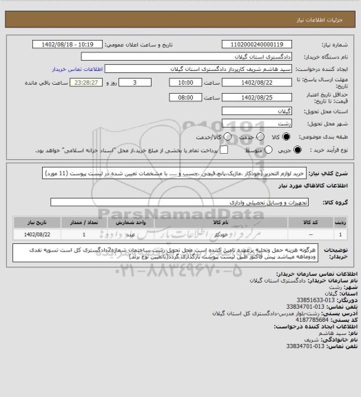 استعلام خرید لوازم التحریر  (خودکار ،ماژیک،پانچ،قیچی ،چسب و .... با مشخصات تعیین شده در لیست پیوست (11 مورد)