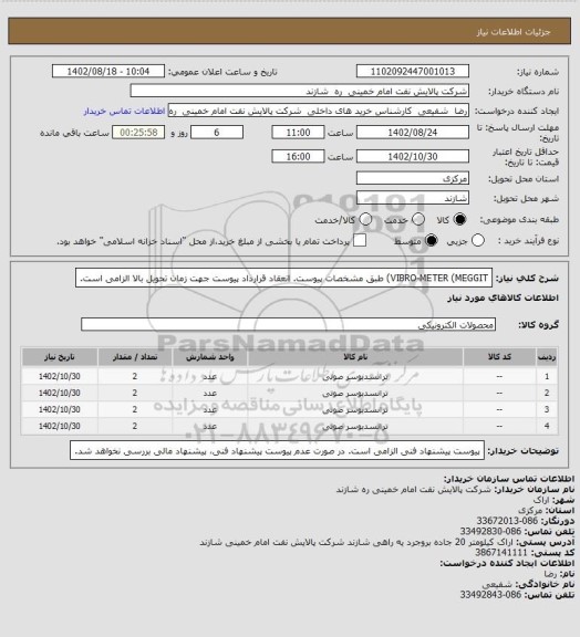 استعلام VIBRO-METER (MEGGIT) طبق مشخصات پیوست.
انعقاد قرارداد پیوست جهت زمان تحویل بالا الزامی است.