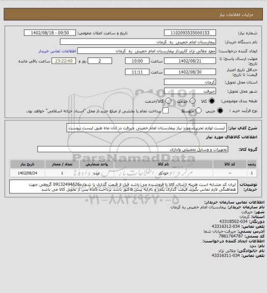 استعلام لیست لوازم تحریری مورد نیاز بیمارستان امام خمینی جیرفت در ابان ماه طبق لیست پیوست