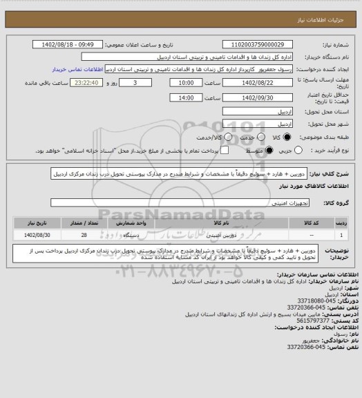 استعلام دوربین + هارد + سوئیچ دقیقاٌ با مشخصات  و شرایط مندرج در مدارک پیوستی تحویل درب زندان مرکزی اردبیل