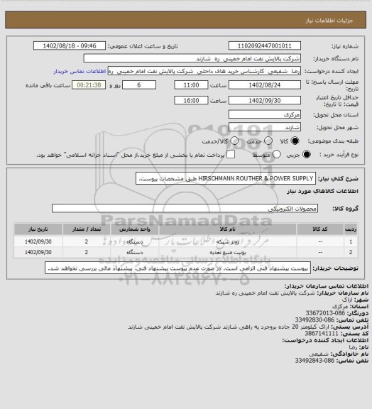 استعلام HIRSCHMANN ROUTHER & POWER SUPPLY طبق مشخصات پیوست.