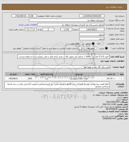 استعلام کابل 1/5*3 افشان / 2000 / دو هزار متر 
تحویل کالا در محل کرایه حمل و نقل برعهده برنده استعلام میباشد