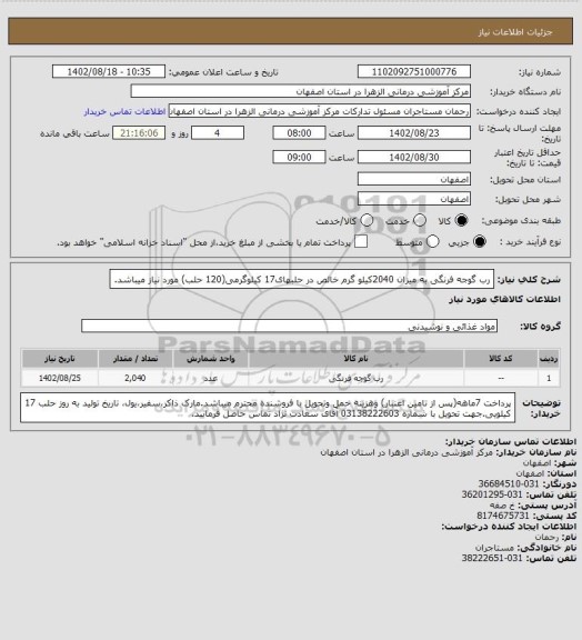 استعلام رب گوجه فرنگی به میزان 2040کیلو گرم خالص در حلبهای17 کیلوگرمی(120 حلب) مورد نیاز میباشد.