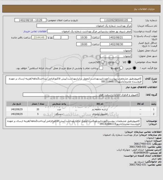 استعلام کامپیوترطبق مشخصات پیوست/موردتاییدبهداشت/تحویل درانباربهداشت/پیش فاکتورالزامی/پرداخت3ماهه/هزینه ارسال بر عهده فروشنده محترم/نادرپور09131666115