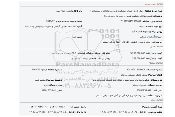 فروش بقایای خشکیده هرس درختان(تنه و سرشاخه)