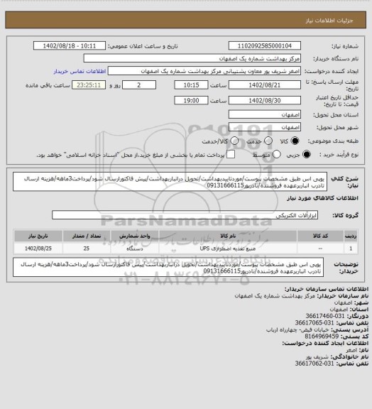 استعلام یوپی اس طبق مشخصات پیوست/موردتاییدبهداشت/تحویل درانباربهداشت/پیش فاکتورارسال شود/پرداخت3ماهه/هزینه ارسال تادرب انباربرعهده فروشنده/نادرپور09131666115