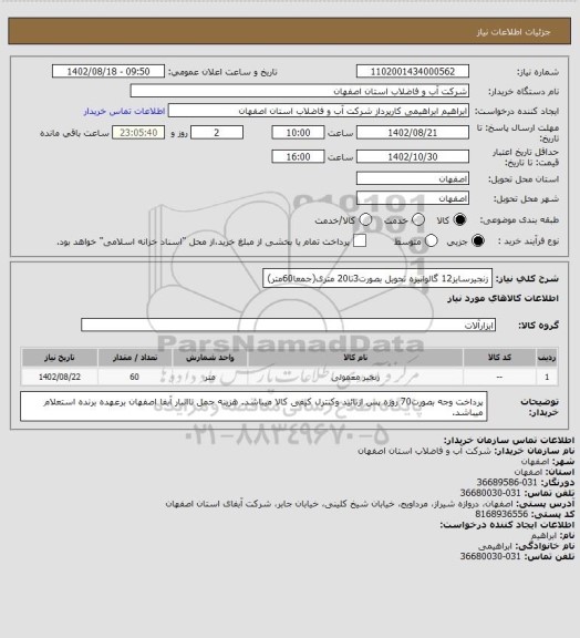 استعلام زنجیرسایز12 گالوانیزه تحویل بصورت3تا20 متری(جمعا60متر)