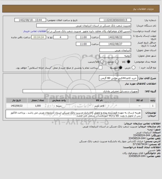 استعلام خرید کاغذA4کپی مکس 80 گرمی