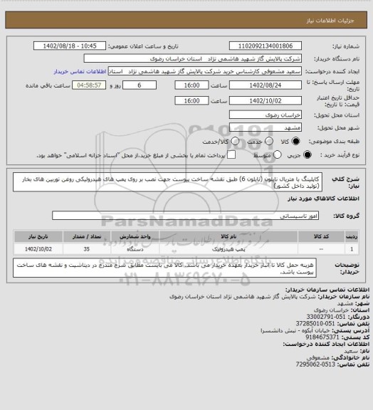 استعلام کاپلینگ با متریال نایلون (نایلون 6) طبق نقشه ساخت پیوست جهت نصب بر روی پمپ های هیدرولیکی روغن توربین های بخار (تولید داخل کشور)