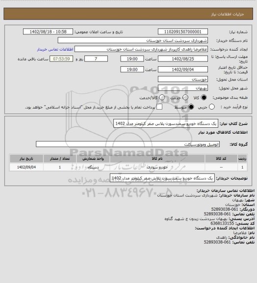 استعلام یک دستگاه خودرو سمندسورن پلاس صفر کیلومتر  مدل 1402