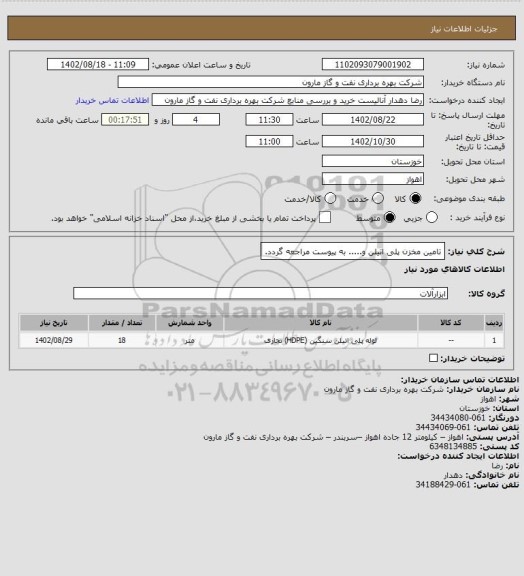 استعلام تامین مخزن پلی اتیلن و..... به پیوست مراجعه گردد.