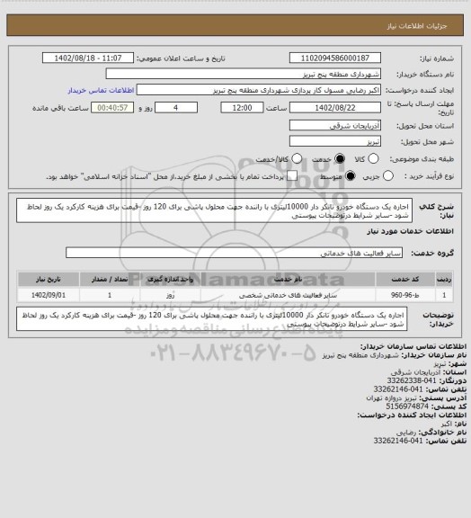 استعلام اجاره یک دستگاه خودرو تانکر دار 10000لیتری با راننده جهت محلول پاشی برای 120 روز -قیمت برای هزینه کارکرد یک روز لحاظ شود -سایر شرایط درتوضیحات پیوستی