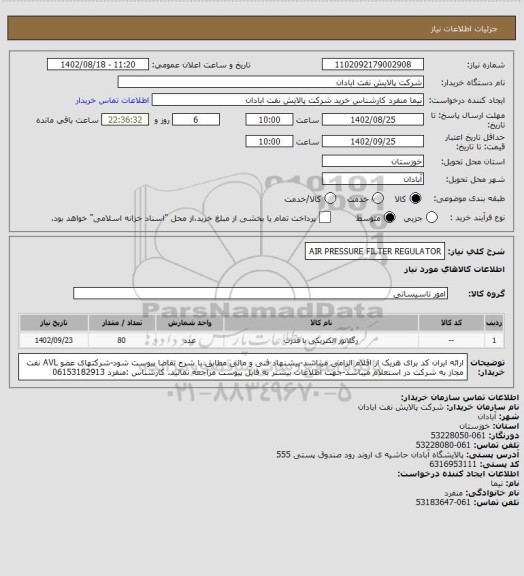 استعلام AIR PRESSURE FILTER REGULATOR