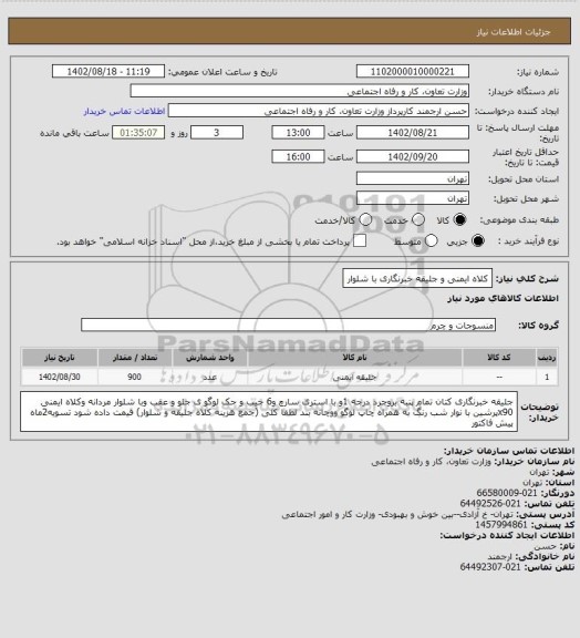 استعلام  کلاه ایمنی و جلیقه خبرنگاری با شلوار