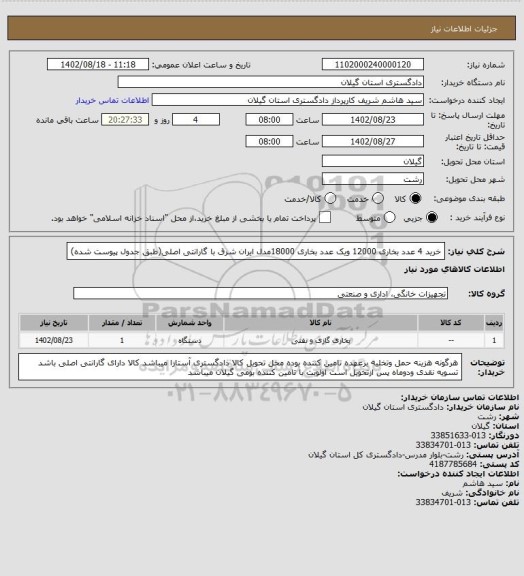 استعلام خرید 4 عدد بخاری 12000 ویک عدد بخاری 18000مدل ایران شرق  با گارانتی اصلی(طبق جدول پیوست شده)