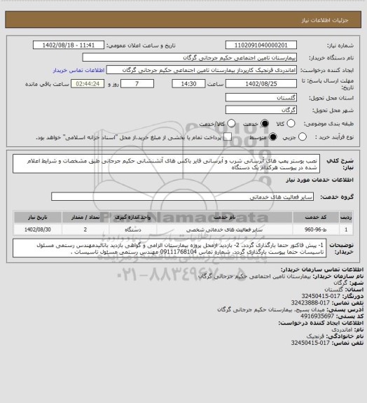 استعلام نصب بوستر پمپ های آبرسانی شرب و آبرسانی فایر باکس های آتشنشانی حکیم جرجانی طبق مشخصات و شرایط اعلام شده در پیوست    هرکدام یک دستگاه