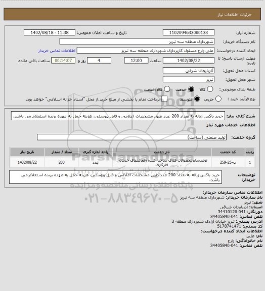 استعلام خرید باکس زباله به تعداد 200 عدد طبق مشخصات اعلامی و فایل پیوستی، هزینه حمل به عهده برنده استعلام می باشد.