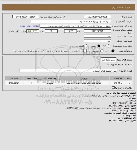 استعلام تعمیر مقره شو