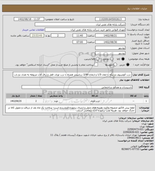 استعلام درب آلومینیوم دو لنگه با ابعاد 1/5 و ارتفاع 2/80 سانتیمتر همراه با درب توری، قفل و یراق آلات مربوطه به تعداد دو باب