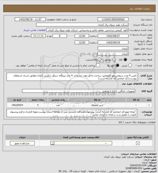 استعلام تامین 4 عدد سیفتی ولو اکونومایزر ساخت داخل مورد نیاز واحد 4 بخار نیروگاه سیکل ترکیبی کرمان مطابق اسناد استعلام پیوست.(کد انتخابی کد مشابه است)