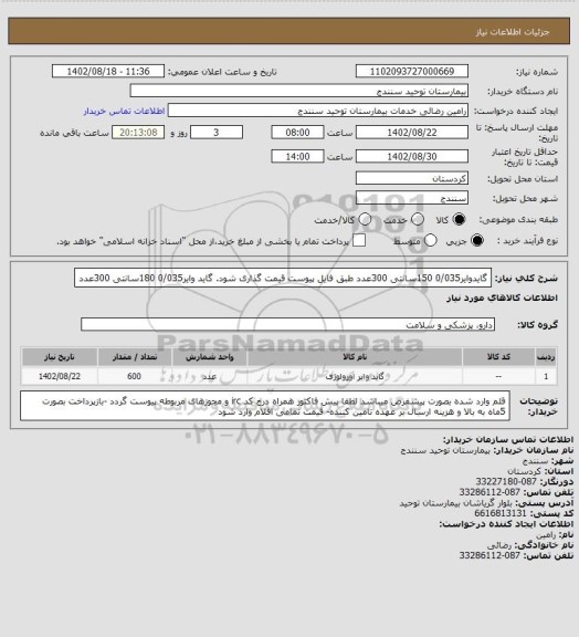 استعلام گایدوایر0/035  150سانتی   300عدد طبق فایل پیوست قیمت گذاری شود.
گاید وایر0/035 180سانتی  300عدد