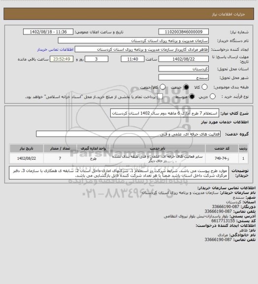 استعلام استعلام 7 طرح آماری 6 ماهه دوم سال 1402 استان کردستان