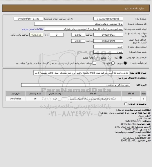 استعلام کارتریج اندو 60 آبی- شرکت مجوز imed داشته باشد- پرداخت اعتباری- پیش فاکتور ضمیمه گردد