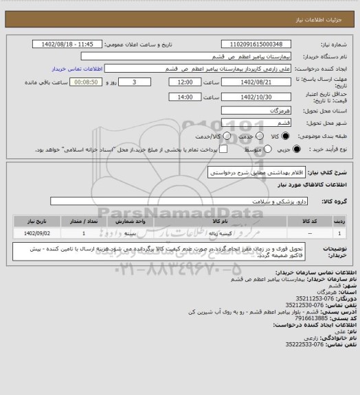 استعلام اقلام بهداشتی مطابق شرح درخواستی